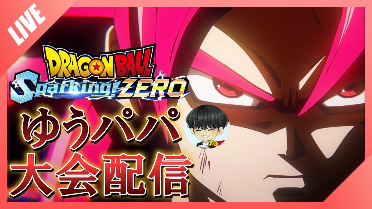 【Sparking! ZERO】ゆうパパ大会本番！一回くらい勝ちたいです