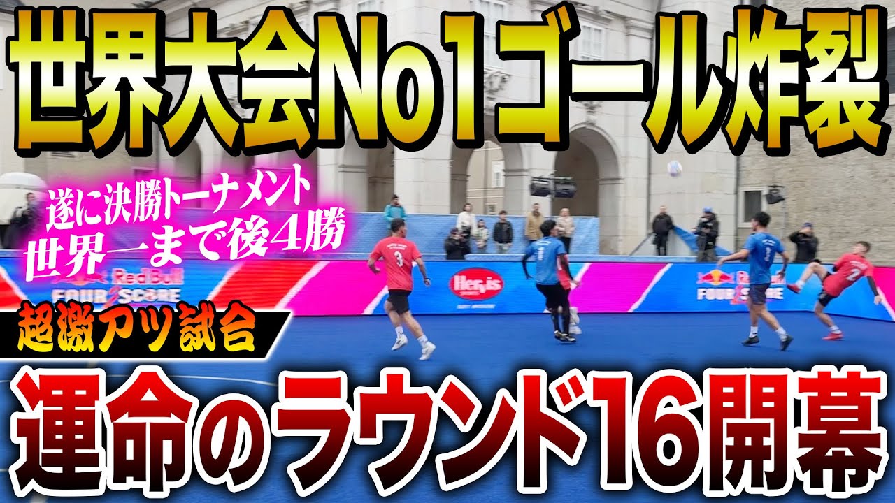 【決勝T開幕】世界1へ残り4勝！ベスト8をかけたトルコ戦がスーパーゴラッソ炸裂で超死闘に！