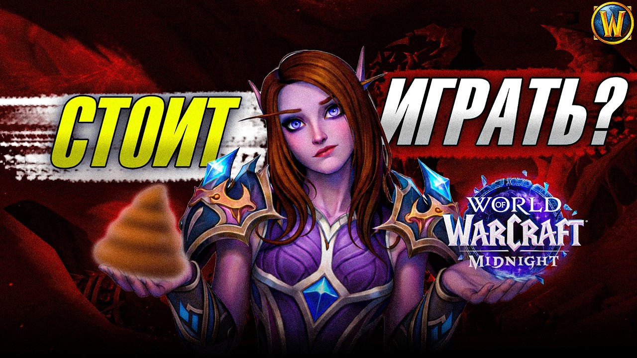 WORLD OF WARCRAFT В 2026 ГОДУ. Стоит ли играть?