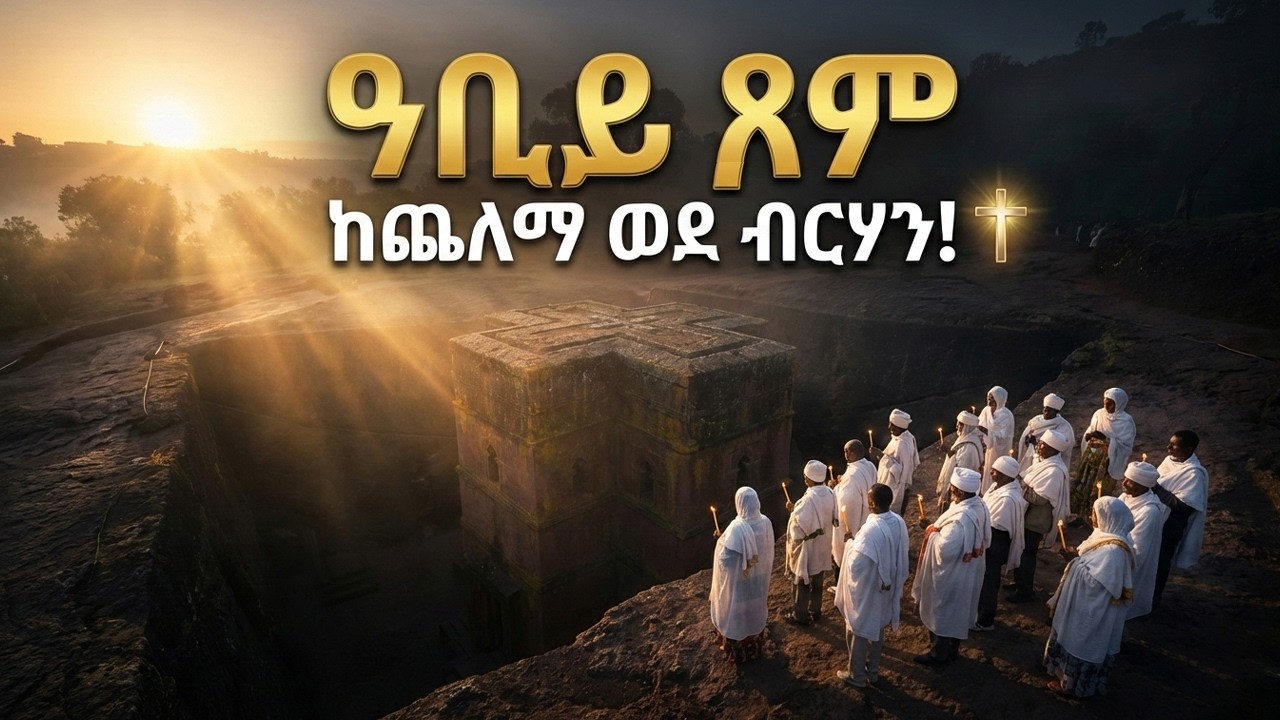የዓቢይ ጾም ኃይል፡ እንዴት ከኃጢአት እስራት ተፈትተን ወደ ክብራችን እንመለሳለን?