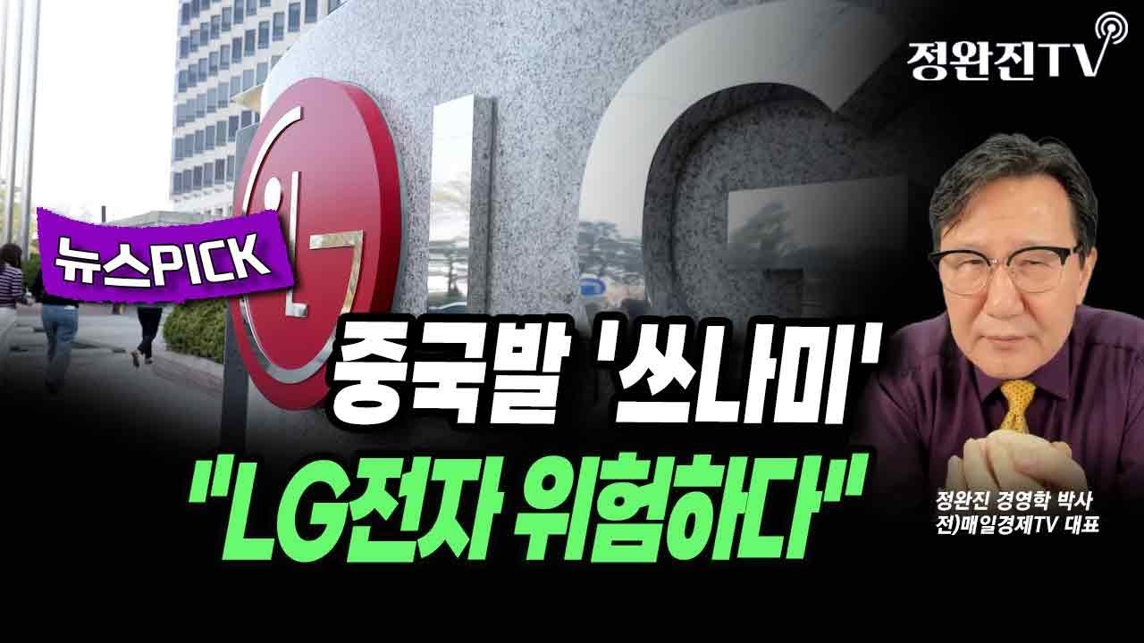 [Выбранная новость] «Цунами» из Китая... «LG Electronics под угрозой»