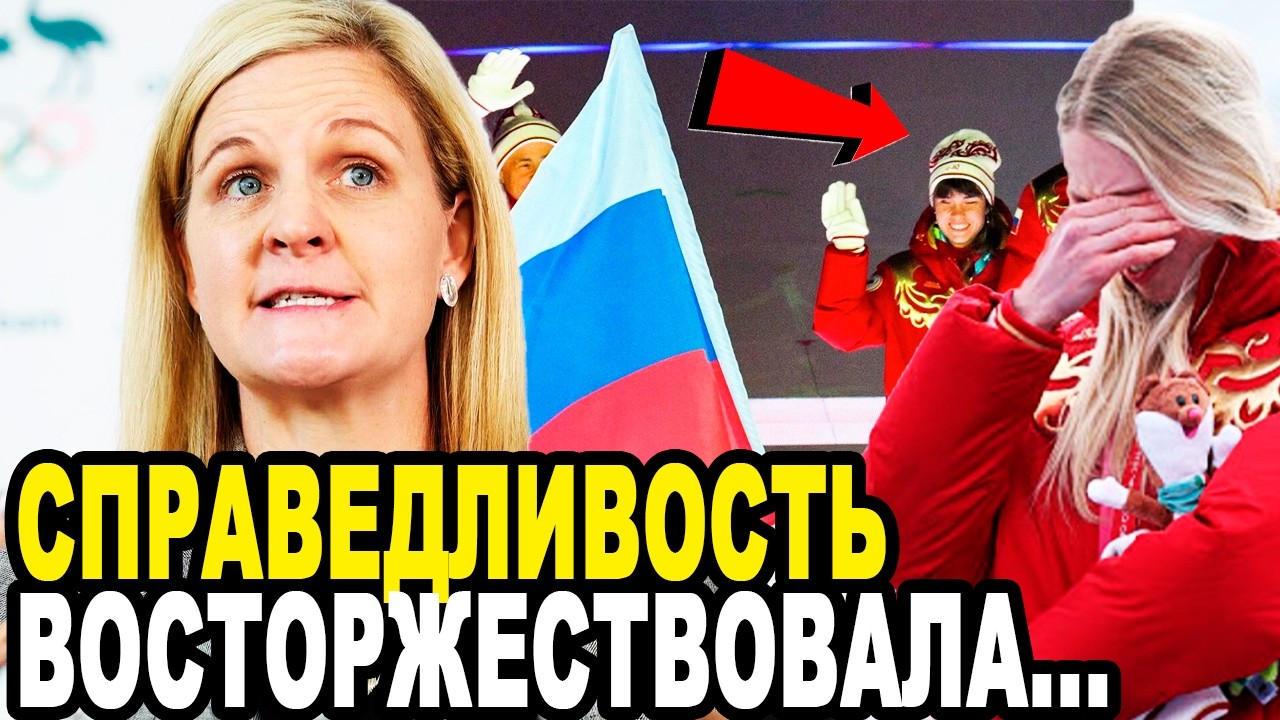 ВСЕ ТАКИ МОК ДОЖАЛИ! Кирсти Ковентри Не Выдержала Натиск Фанатов и Вернула Русским Флаг и Гимн!