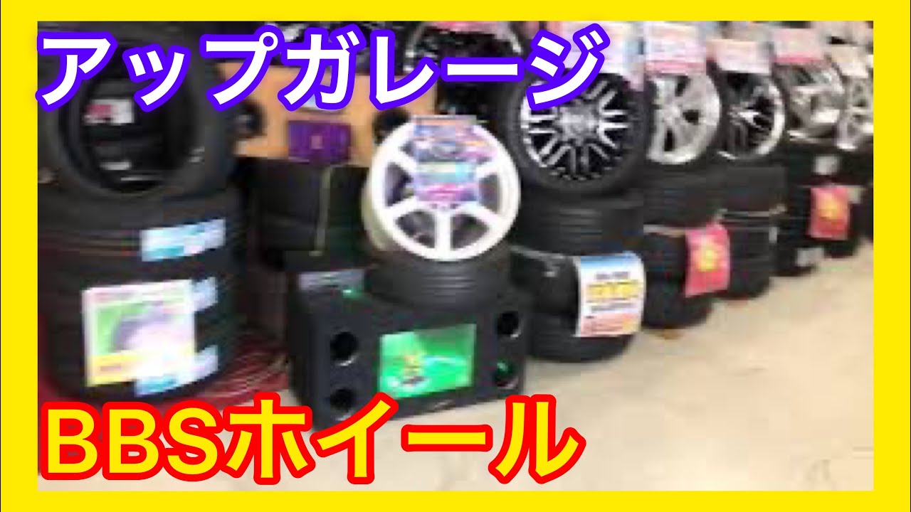 BBSホイールを探す旅/アップガレージホイールズ野田店に18マジェスタで行ってみた