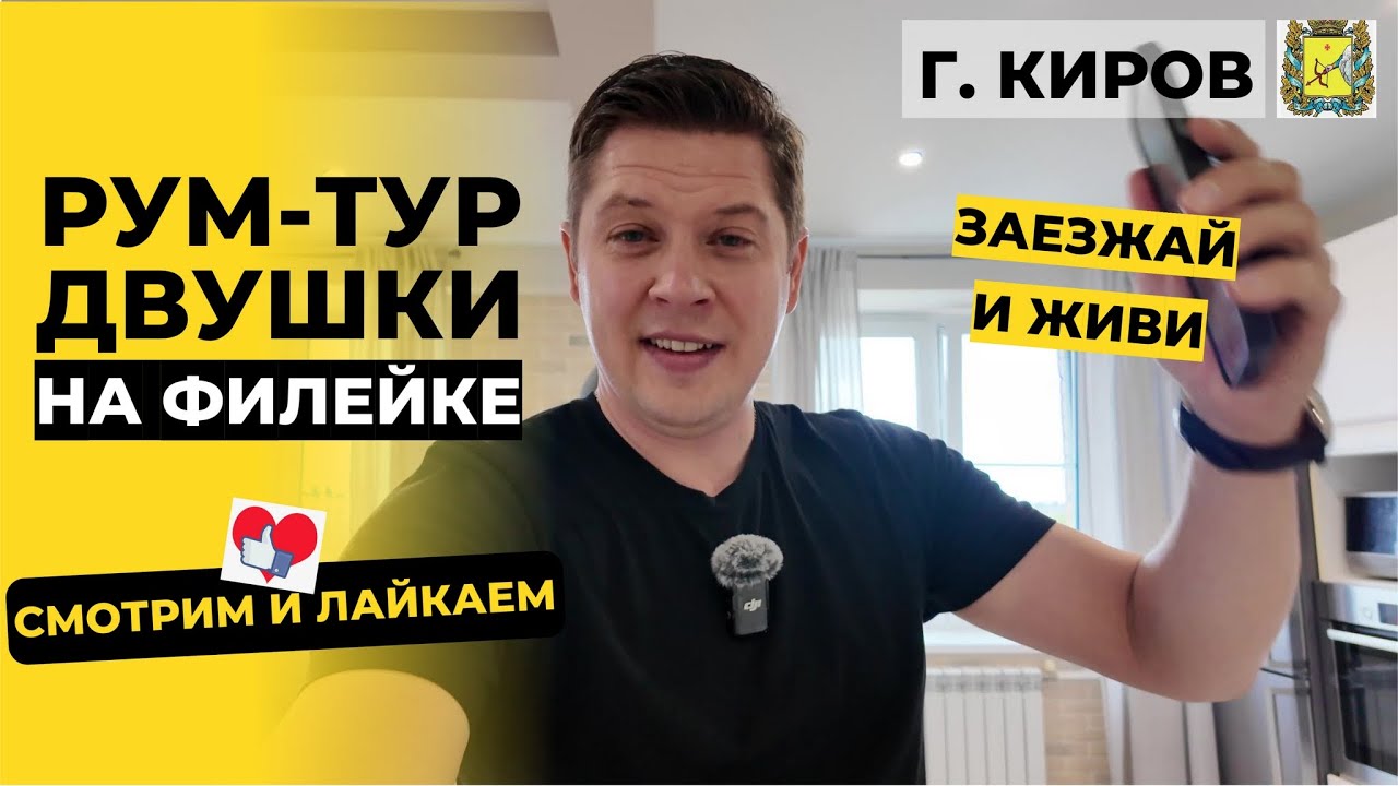 Рум-тур | Видовая Евродвушка на Филейке в Кирове