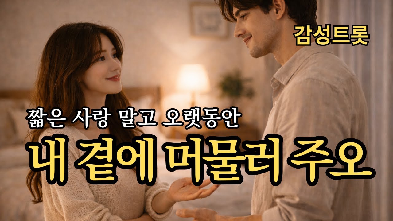 내 곁에 머물러 주오 | 짧은 사랑 말고 오랫동안_감성트롯