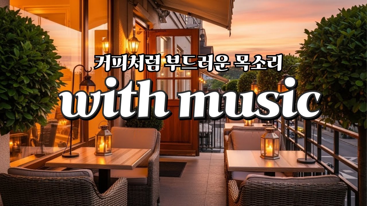 오늘 카페에 어울리는 보사노바 보컬☕ 조용히 스며드는 오후의 보사노바✨책 읽기 좋은 보사노바 카페 음악💕