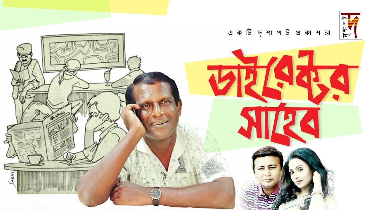 কুত্তার জন্মদিন নিয়ে অসাধারণ হাসির নাটক  | Director Shaheb | Hasan Masud | Monira Mithu