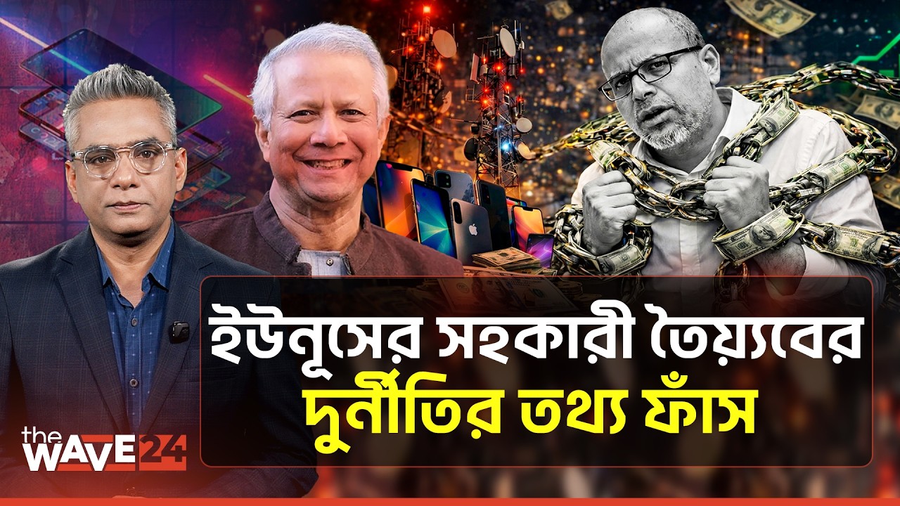 শাস্তির ভয়ে পালিয়েছেন তৈয়্যব? | Mobile Phone | Political Analysis | Wave24