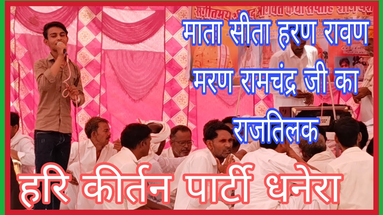 हरि कीर्तन पार्टी धनेरा ll माता सीता हरण राम रावण संग्राम ll रामचंद्र राजतिलक llबहुत सुंदर प्रस्तुति
