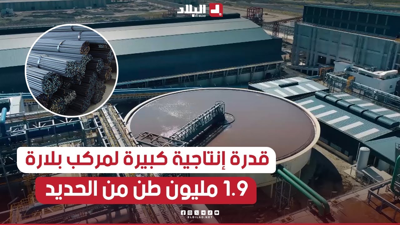 الشركة الجزائرية القطرية للصلب تتوقع إنتاج 1.9 مليون طن من #الحديد سنة 2024 بمركب بلارة في جيجل