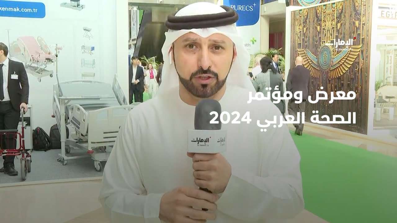 معرض ومؤتمر الصحة العربي 2024 | برنامج #صباح_الإمارات