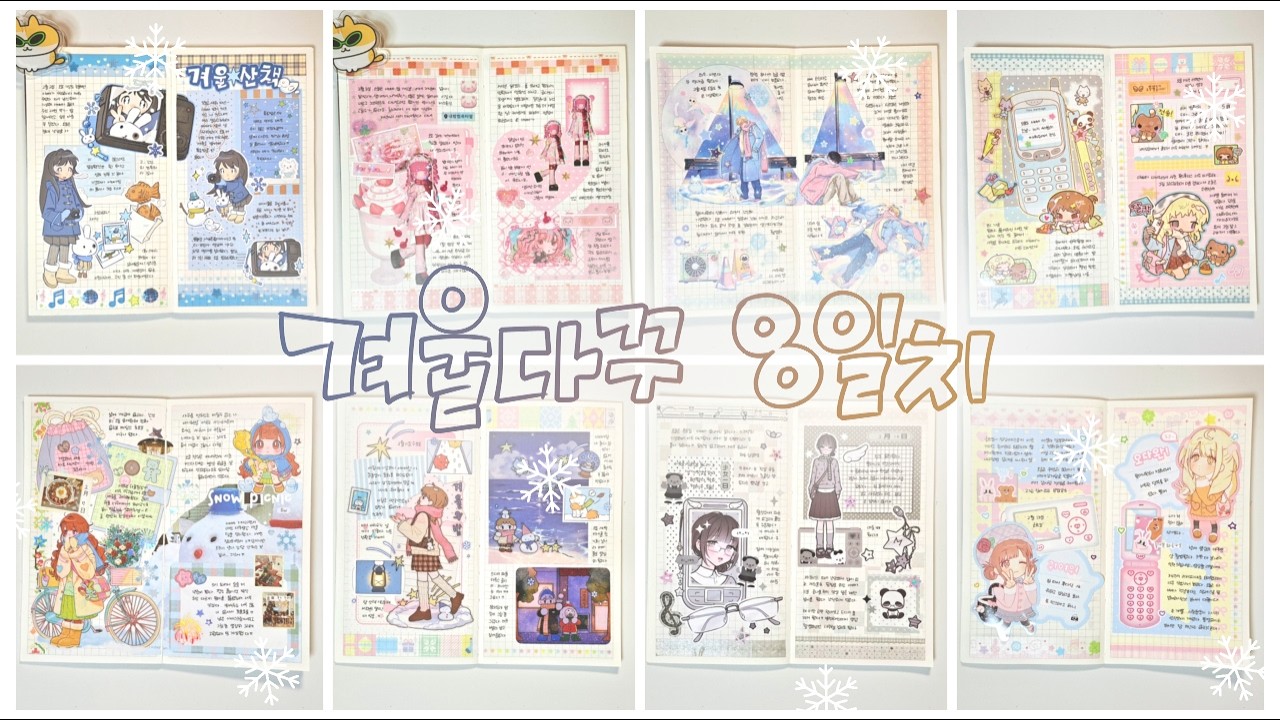 마지막 겨울다꾸❄ / 갱갱 | 코랄트리 | 식식인더하우스 | 서티 | 스우 | 텍잇이지 | 맥시클럽 | 리코마루