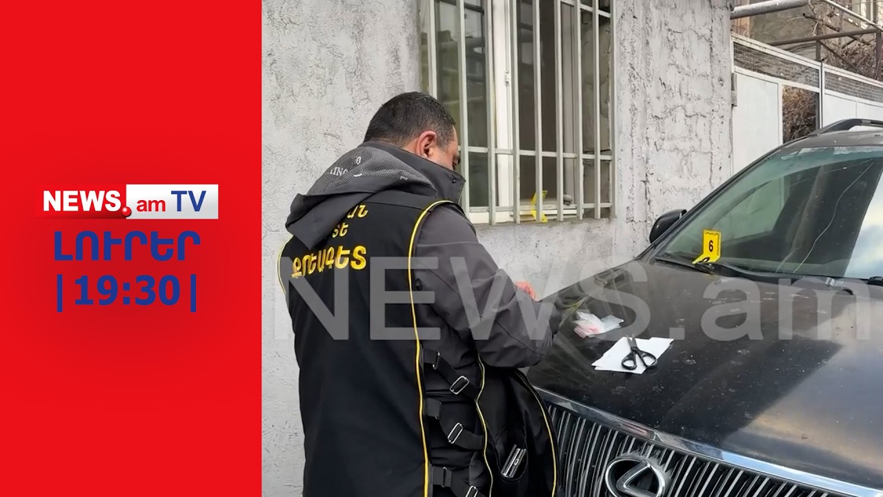 Հանցագործությունների «բում»՝ Հայաստանում. սպանությունները հաջորդում են մեկը մյուսին I ԼՈՒՐԵՐ I 20:00