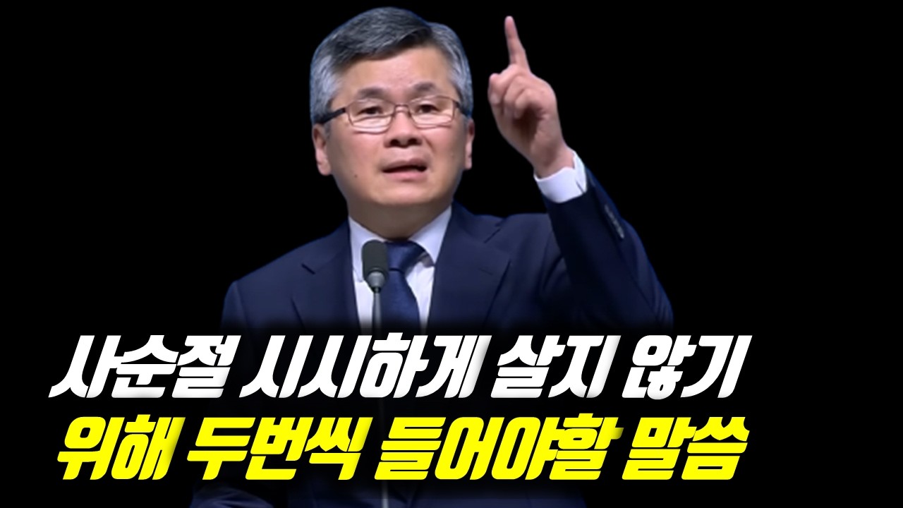 사순절 시시하게 살지 않기 위해 두번씩 들어야할 말씀 | 분당우리교회 주일예배 | 이찬수 목사 | #분당우리교회 #이찬수목사명설교 #이찬수목사 #Koreanpastor #사순절