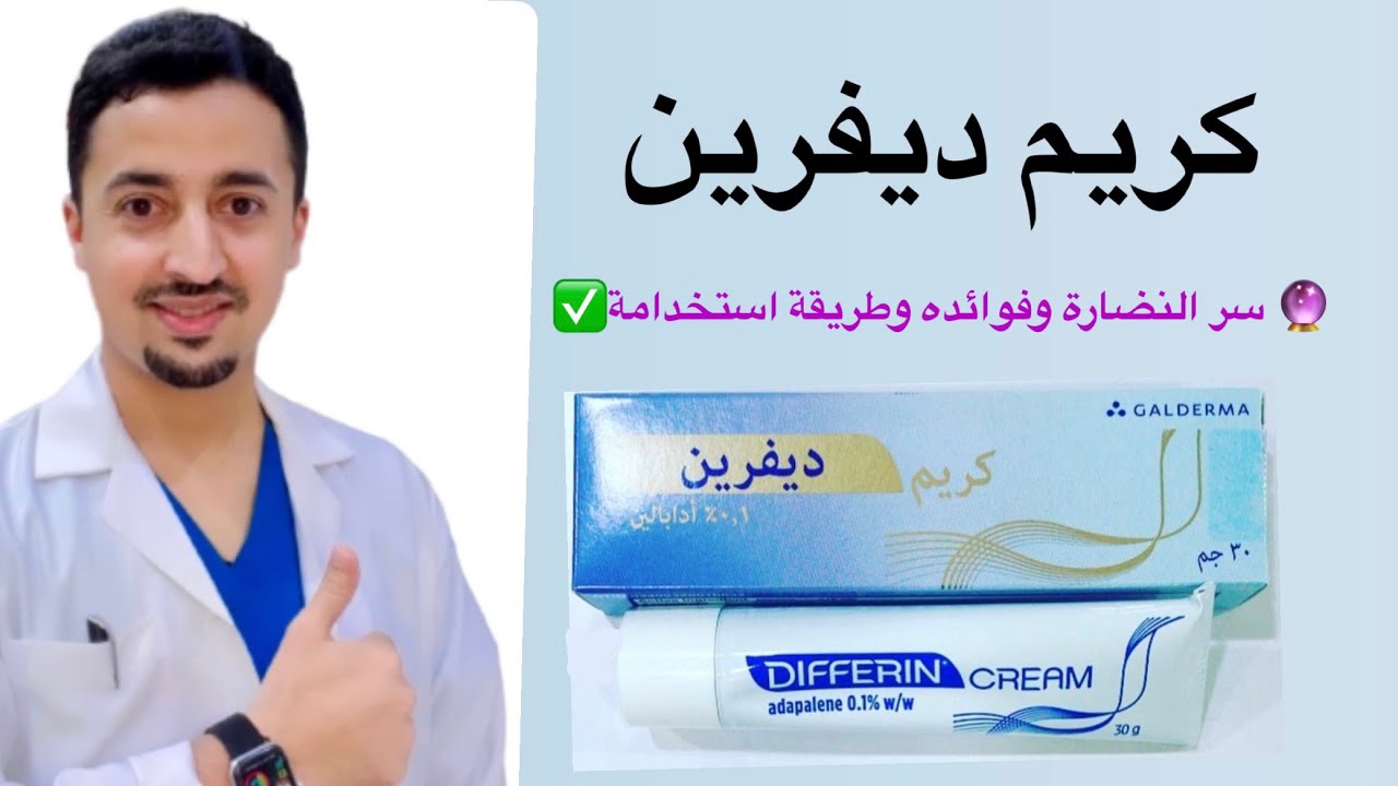 🔮كريم ديفرين | لنضارة الوجة |طريقة الاستخدام ✅