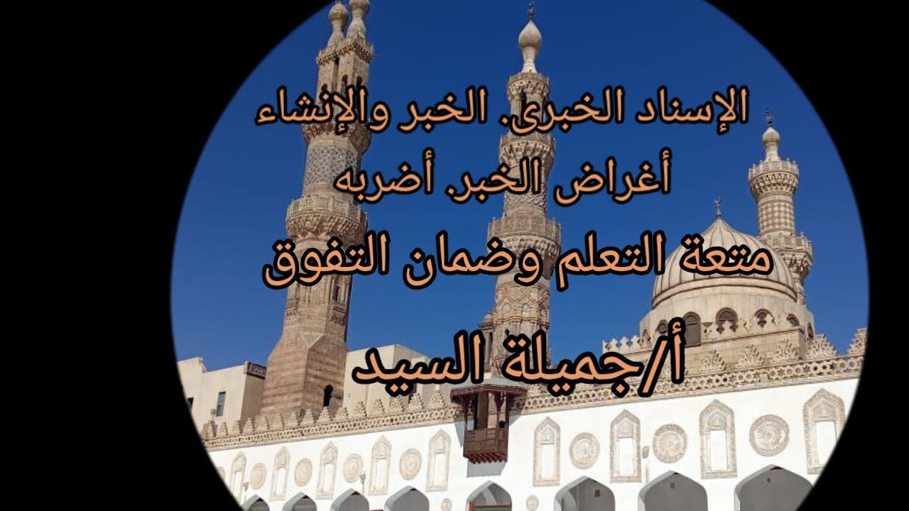مراجعة عامة على الإسناد الخبرى. أغراض الخبر. أضرب الخبر. بلاغة.أزهر أ /جميلة السيد