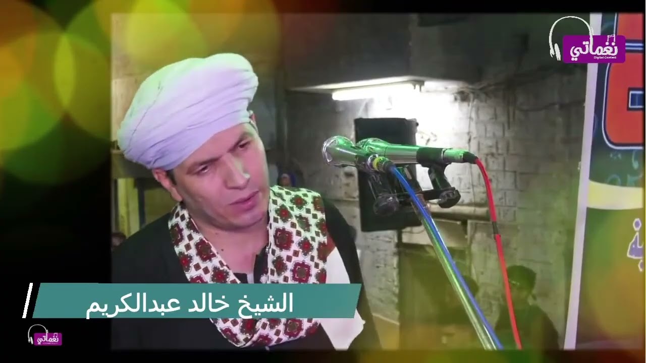 زهرة الانشاد الشيخ خالد عبدالكريم