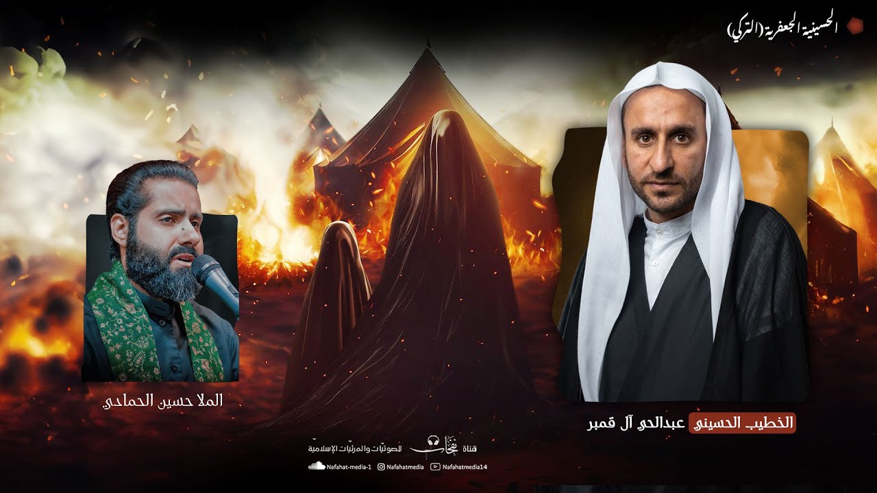 ذكرى شهادة السيدة زينب (ع) | 1447هـ | الخطيب الحسيني عبدالحي آل قمبر | حسينية الجعفرية (التركي)