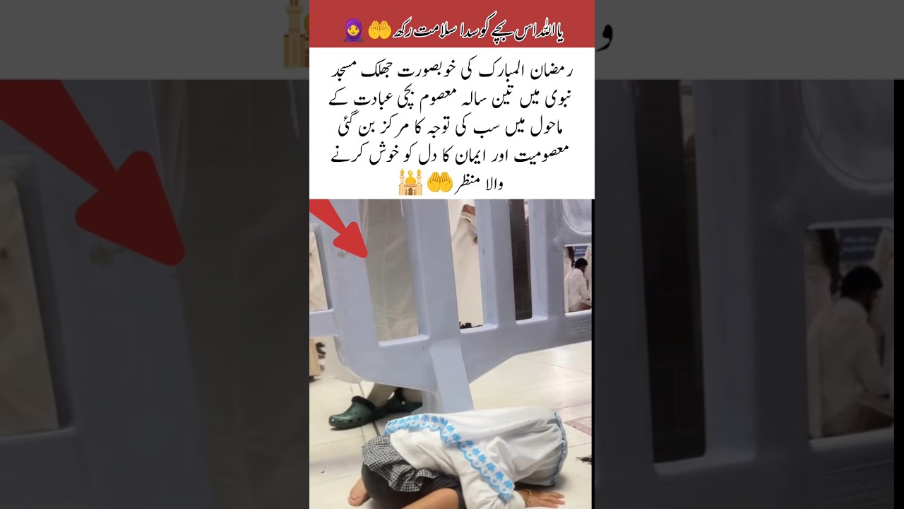 Innocence Shines at Masjid al Nabawi#viralvideo #islamicvideo #ramadan #trending #viral #shorts