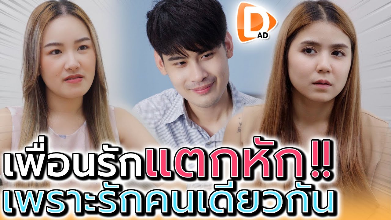 เพื่อนรักแตกหัก เพราะผู้ชายคนเดียว !! (ละครสั้น) - DAD's Film