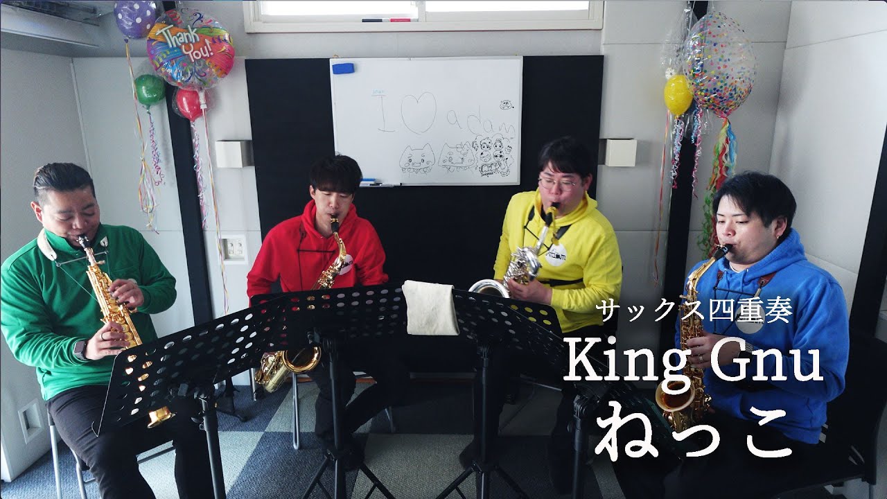 【サックス四重奏】ねっこ／King Gnu