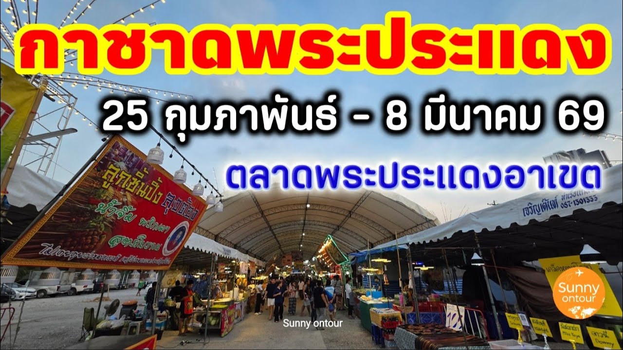งานกาชาด พระประแดง​ สมุทรปราการ​ | เริ่ม 25 ก.พ.- 8 มี.ค.69 ตลาดพระประแดง​อาเขต | Sunny​ ontour​ 