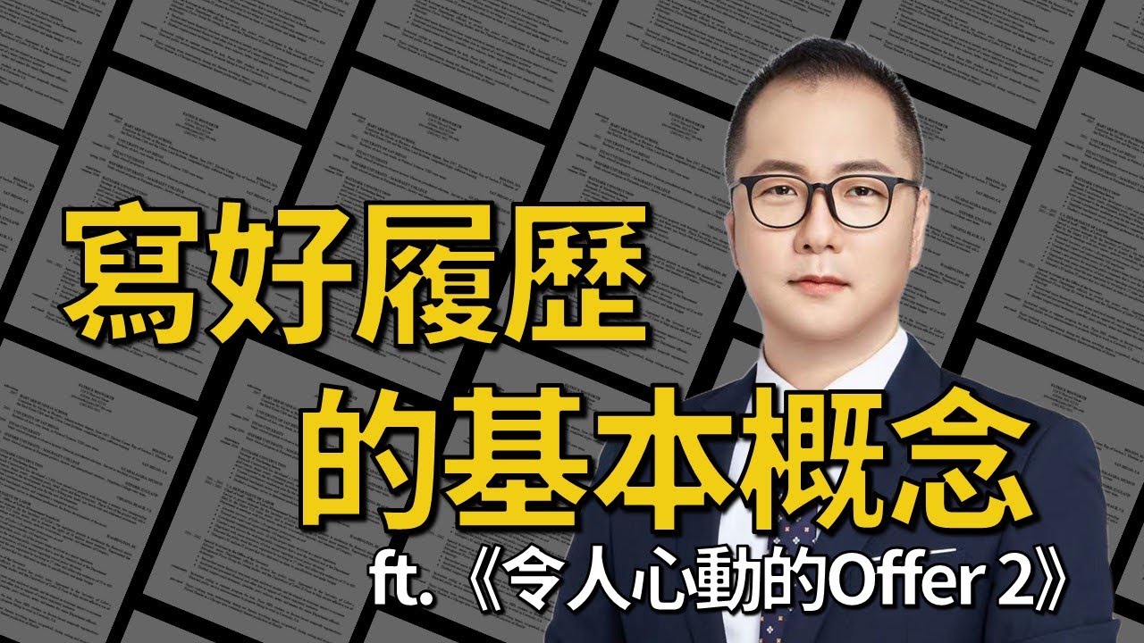 【MBA討生活】 寫好履歷的基本概念 看《令人心動的offer 2》感想
