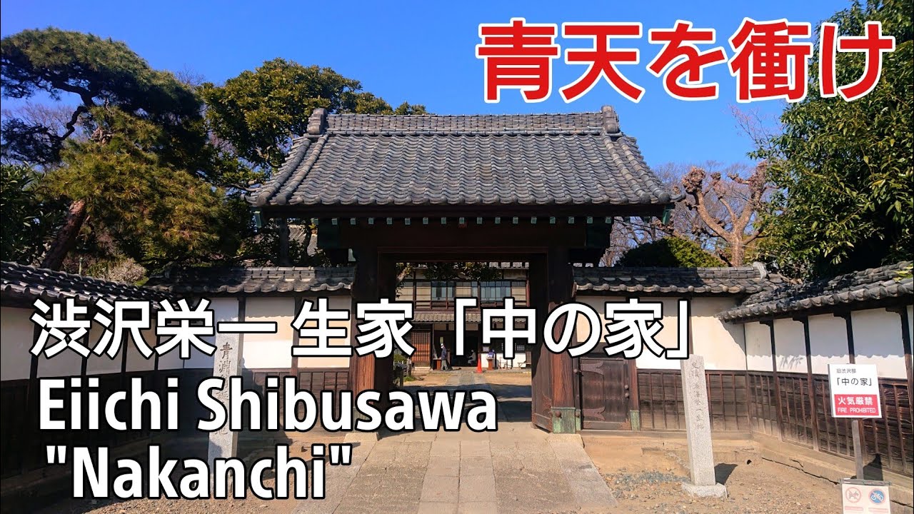 渋沢栄一の生誕地『中の家』