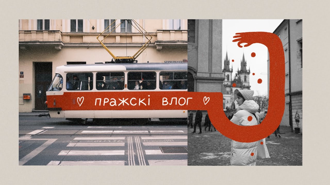 Маленькае падарожжа ў Прагу.