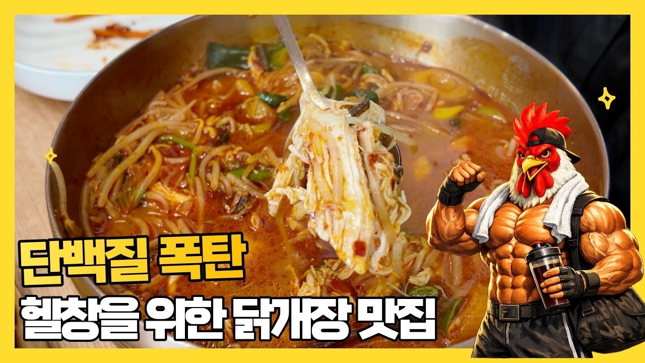 안산 헬창들을 위한 닭개장 가게