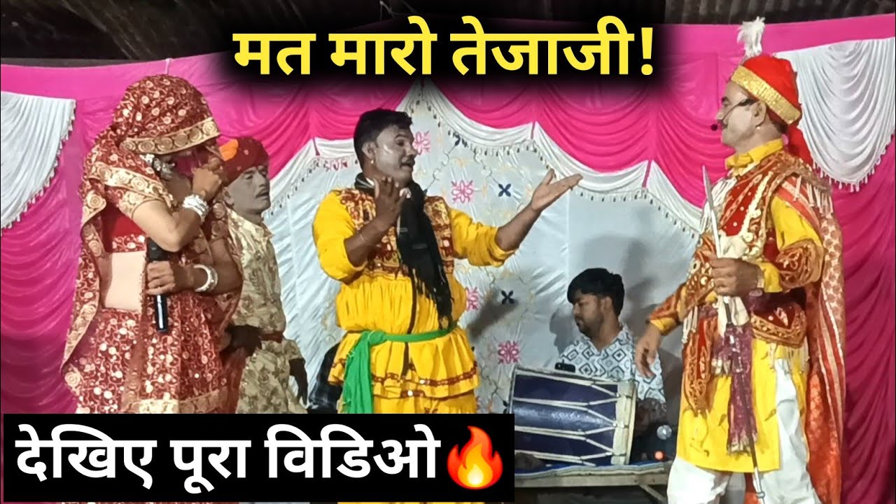 🚩वीर तेजाजी कथा 🚩| देखिए सुंदर गोरी से तेजाजी महाराज की लड़ाई | राजू मारसाहब Tejaji Katha