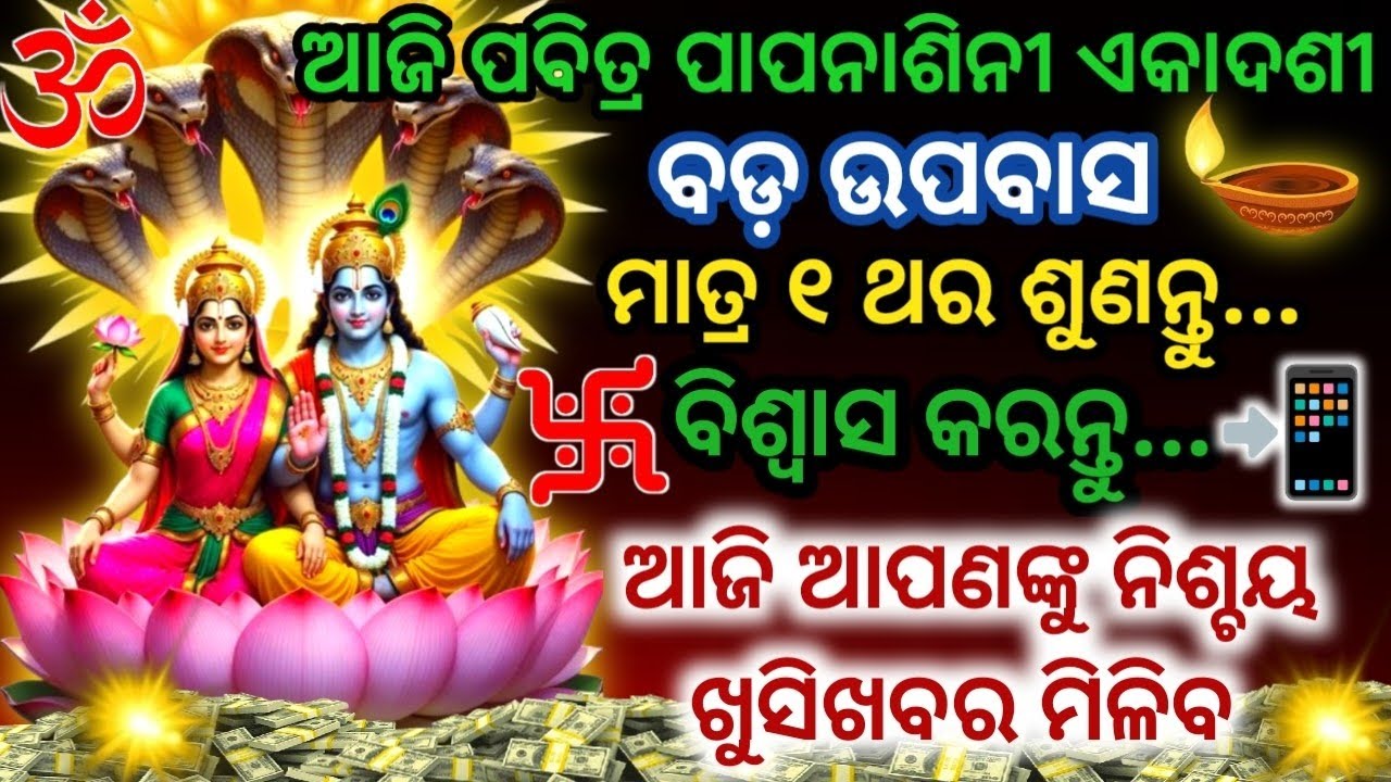 ଆଜି ପବିତ୍ର ପାପନାଶିନୀ ଏକାଦଶୀରେ ଶ୍ରୀ ଲକ୍ଷ୍ମୀନାରାୟଣଙ୍କ ମନ୍ତ୍ରକୁ ଶୁଣିଲେ ଖୁସିଖବର ମିଳିବ#laxminarayan