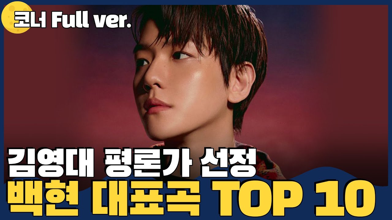 [코너 Full ver.] 백현의 A to Z 를 알고 싶다면!ㅣ김가네 K-POP w.김영대 평론가 (백현 편)