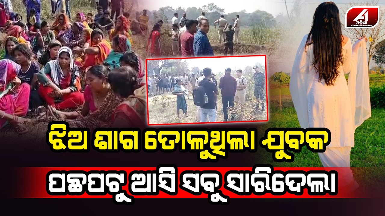 ଶାଗ ତୋଳିବାକୁ ଯାଇ ନିଖୋଜ ହେଇଥିବା ଝିଅର ଶରୀର ଶେଷରେ ଏମିତି ଅବସ୍ଥାରେ ମିଳିଲା l ANUGUL CASE l @A1odia
