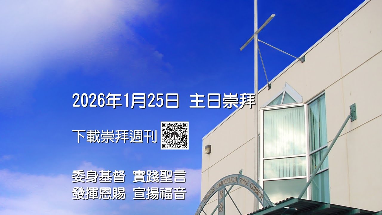 2026年1月25日主日崇拜 列治文華人播道會 RCEFC