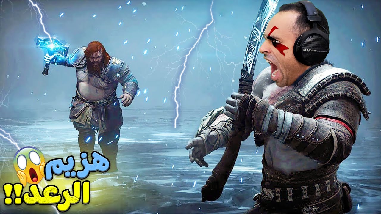 قود اوف وار : هزيم الرعد | God Of War Ragnarok !! ⚡🔥
