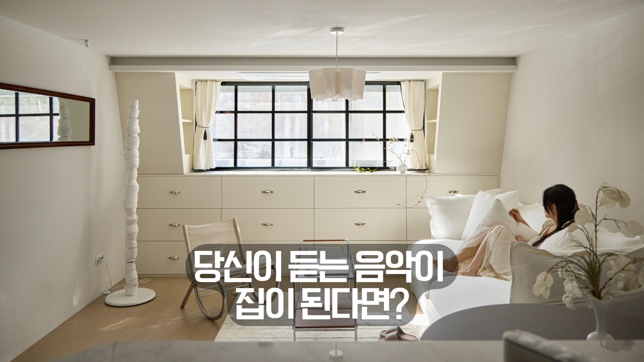 내가 듣는 음악이 집이 된다면? 클라이언트 맞춤 인테리어 (ft. 압구정 한양아파트)