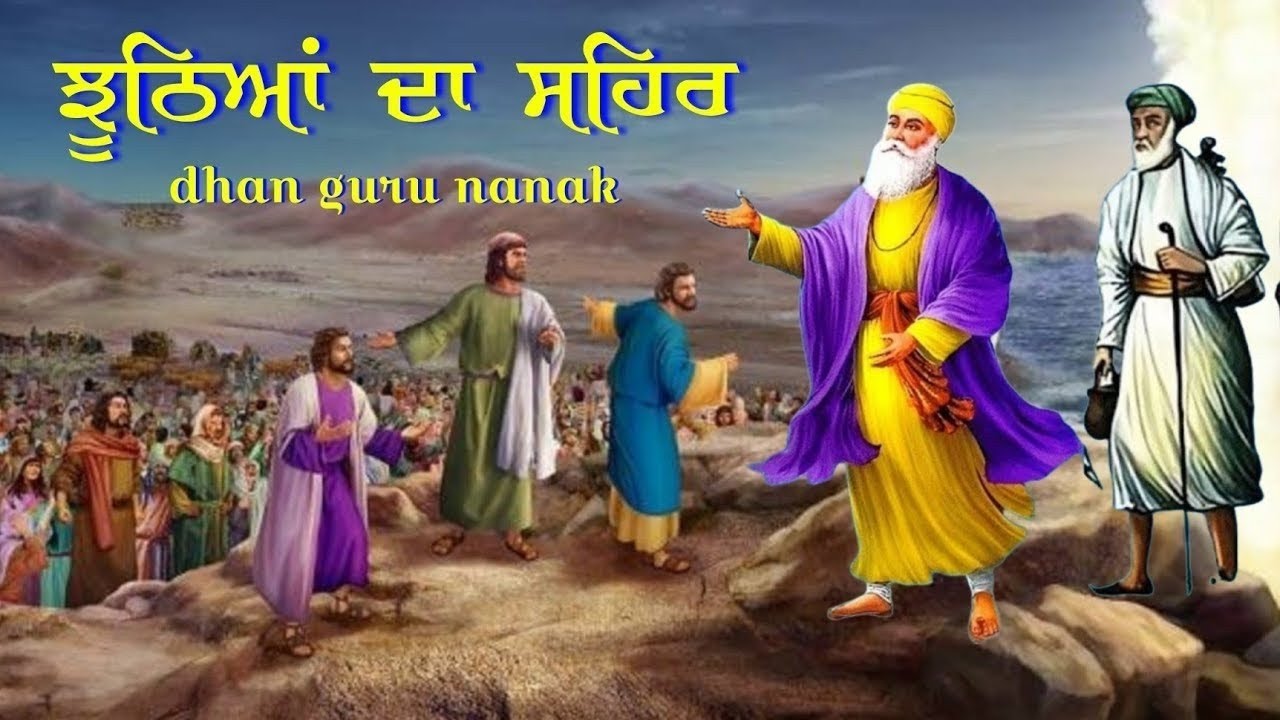 ਗੁਰੂ ਨਾਨਕ ਦੇਵ ਜੀ ਮਹਾਰਾਜ ਤੇ ਝੂਠੀਆਂ ਦਾ ਸ਼ਹਿਰ || New Sakhi sri Guru Nanak dev ji | Remixkatha guru nanak