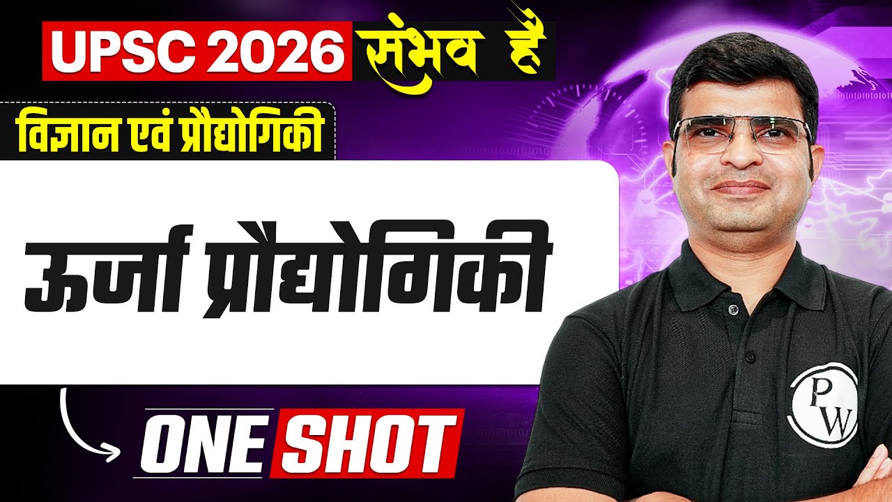 ऊर्जा प्रौधोगिकी 🔥| UPSC 2026 Science & Technology | Energy Technology in Hindi | UPSC Science