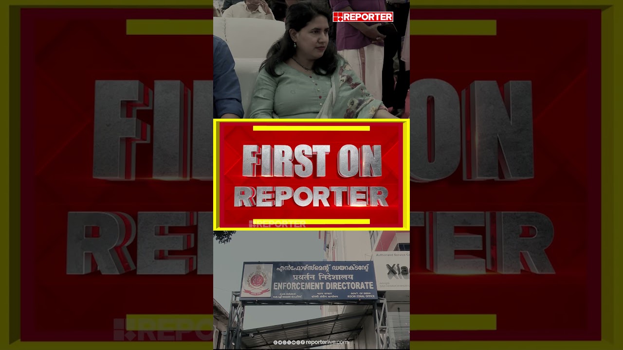 EDക്ക് മുന്നില്&zwj; ഹാജരാകണം; Veena Tയ്ക്ക് ED സമന്&zwj;സ്&zwnj; | Enforcement Directorate