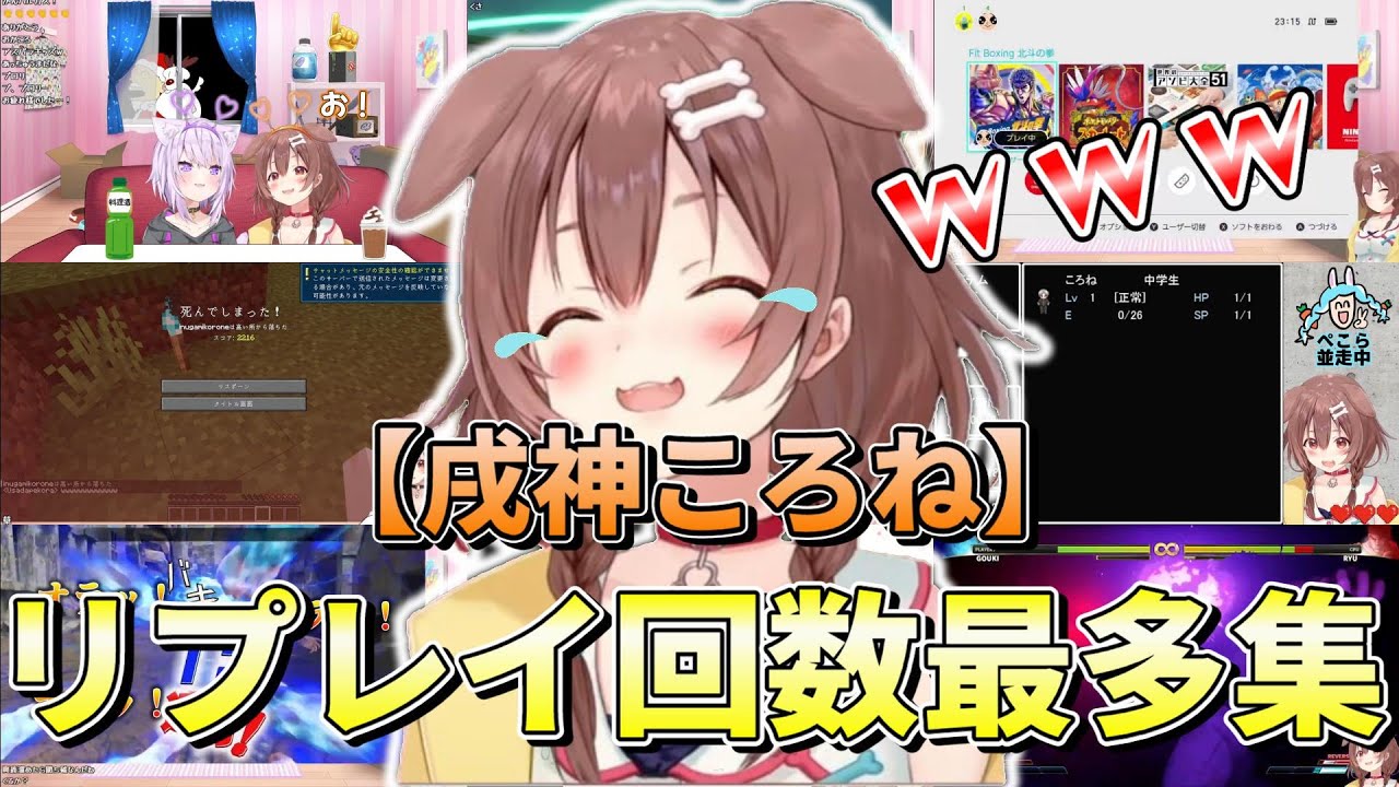 【まとめ】戌神ころねのリプレイ回数が多いシーン集めてみた【てぇてぇもあるよ】