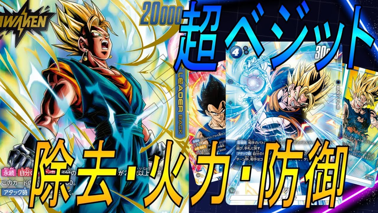 【フュージョンワールド】最強の合体戦士爆誕‼︎超ベジットのとんでも火力でやりたい放題【DBFW】