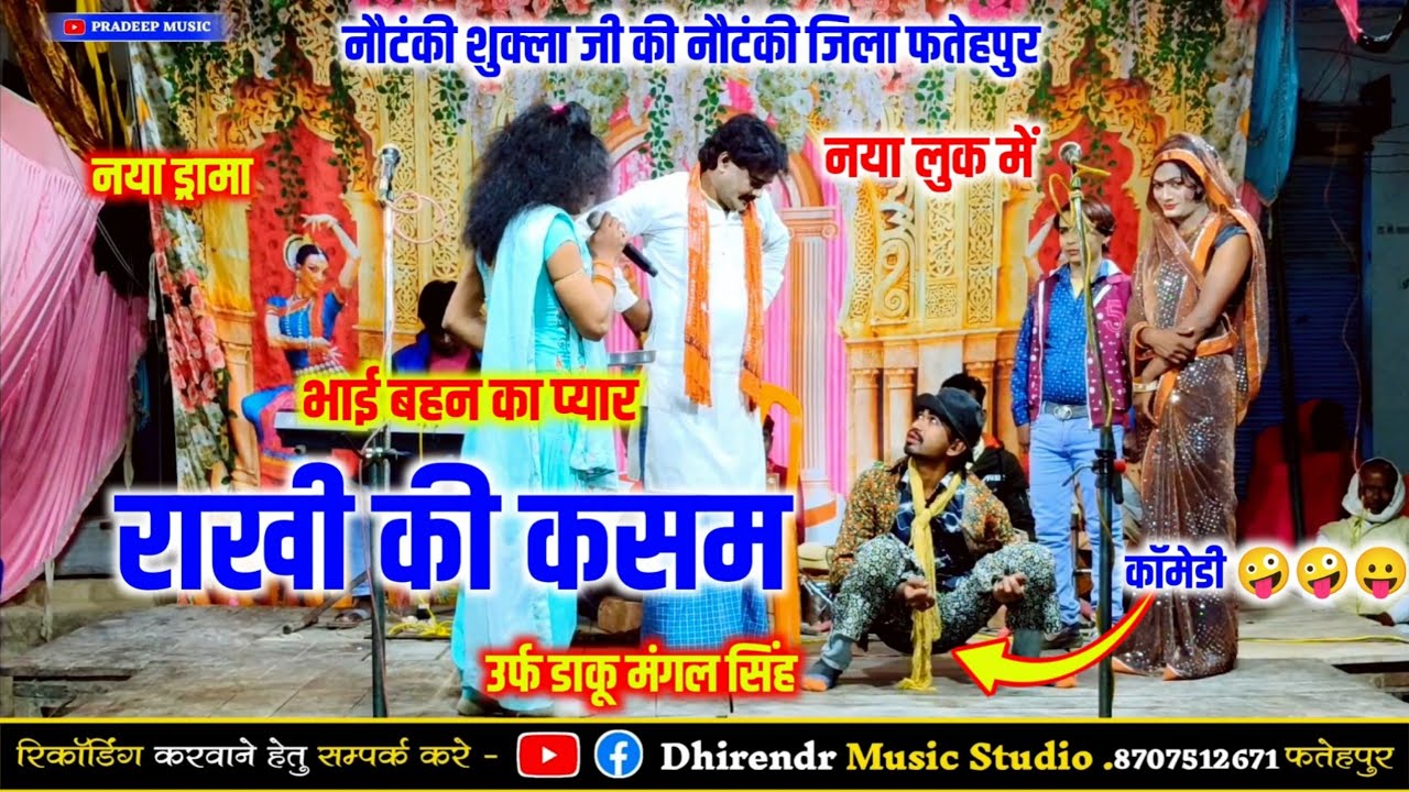 Bhag 3/ 2026 का नए पर्दे में/नया तमाशा/ भाई बहन का प्यार ❤️ राखी की कसम Pradeep music 