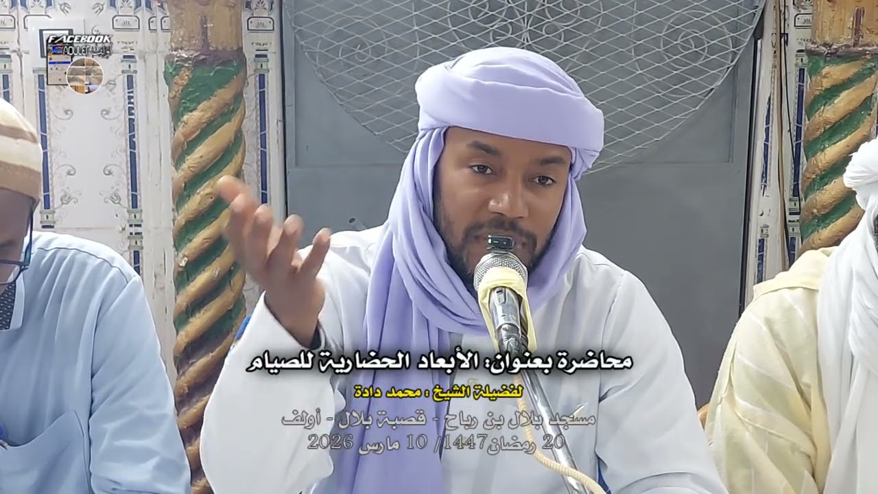 د. دادة محمد : محاضرة الأبعاد الحضارية للصيام 