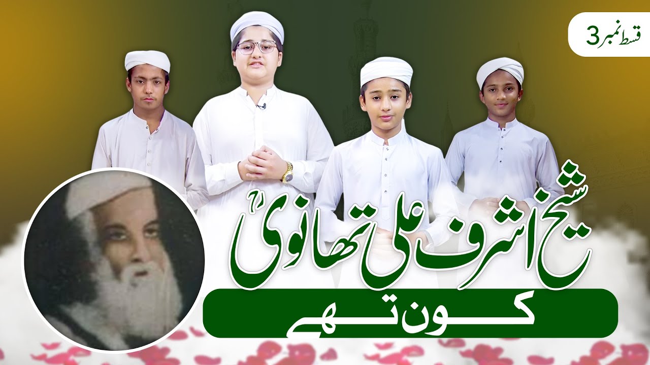 Children&rsquo;s Dialogue on Ashraf Ali Thanvi | Lab-e-Nonehal | Ep 3 |Binoria Digital