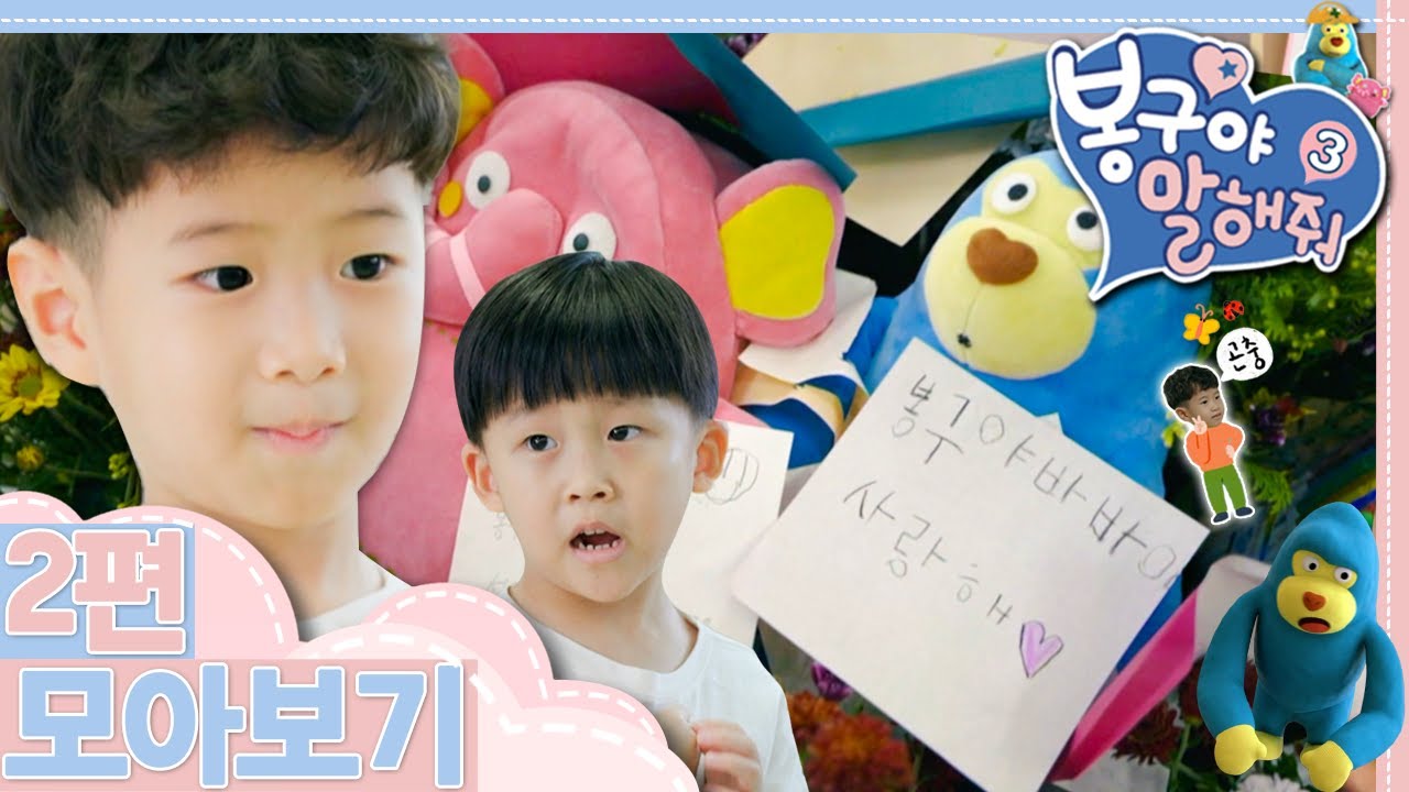 [EBS놀이터] 봉구야 말해줘3💖｜함께 하면 더 즐거워!｜너의 놀이를 함께 하고 싶어!｜어린이드라마｜안전드라마｜키즈｜어린이｜봉구｜바바
