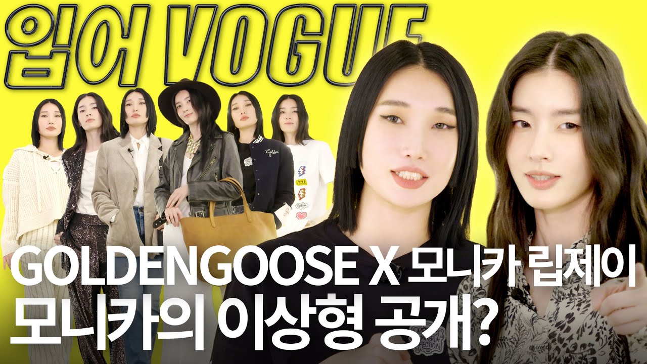 🎁이벤트 있음🎁 촬영까지 잊고🔥 진심으로 커스텀하는 모니카 & 립제이 with 골든구스·GOLDEN GOOSE | 입어VOGUE