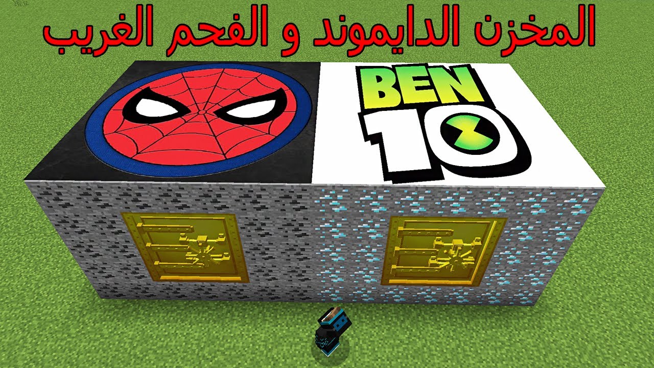 فلم ماين كرافت : دخلت المخزن الدايموند و الفحم الغريب !!؟ 😱🔥