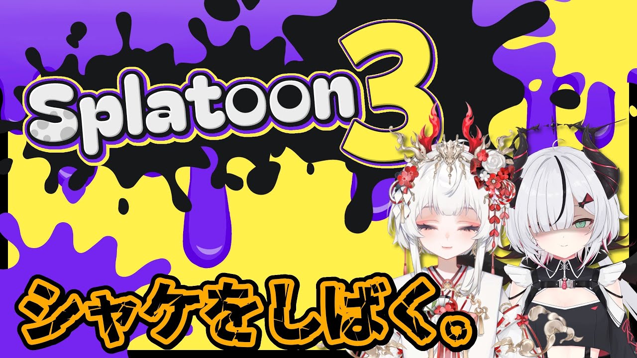 【Splatoon3】シャケをしばく簡単なバイト【 叶方よみ/ てのひらくらぶ 】