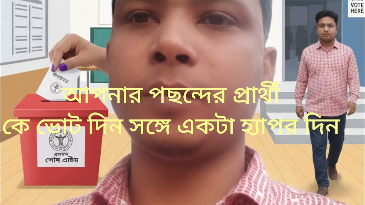 আপনার পছন্দের প্রার্থীকে ভোট দিন সঙ্গে একটু হ্যাঁ ভোট দিন #votefreedom #vote #sadashidabhai 